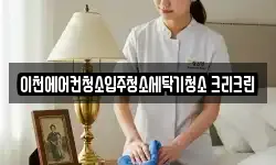 경기도 이천시 송정동 청소,입주청소,사무실청소,에어컨청소