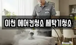 이천 에어컨청소 세탁기청소