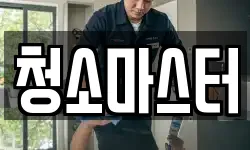 청소마스터
