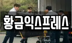 황금익스프레스