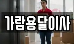 가람용달이사