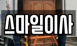 스마일이사