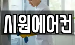 시원에어컨