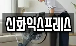 신화익스프레스