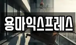 용마익스프레스