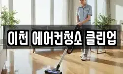 경기도 이천시 신둔면 청소,입주청소,사무실청소,에어컨청소