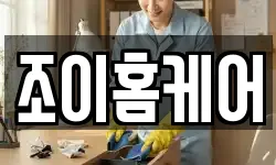 조이홈케어