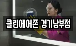클린에어존 경기남부점