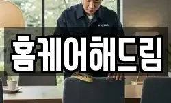홈케어해드림