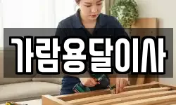 가람용달이사