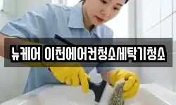 뉴케어 이천에어컨청소세탁기청소