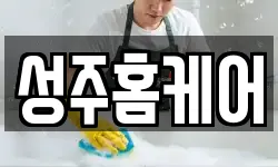 성주홈케어
