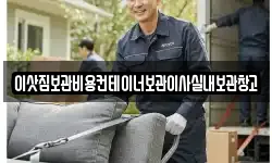 이삿짐보관비용컨테이너보관이사실내보관창고