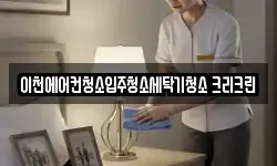 경기도 이천시 안흥동 청소,입주청소,사무실청소,에어컨청소