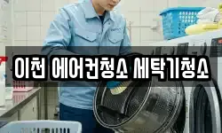 이천 에어컨청소 세탁기청소