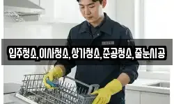 입주청소,이사청소,상가청소,준공청소,줄눈시공