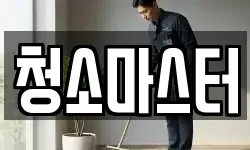 청소마스터