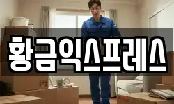 황금익스프레스