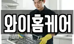 와이홈케어