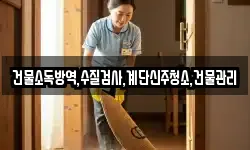 경기도 이천시 율면 청소,입주청소,사무실청소,에어컨청소