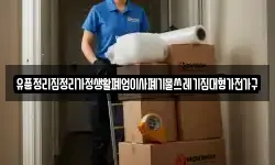 유품정리집정리가정생활폐업이사폐기물쓰레기집대형가전가구