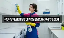 주방식당후드튀김기냉장고바닥유리준공인테리어종합청소업체