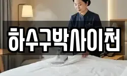 하수구박사이천