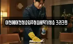 이천에어컨청소입주청소세탁기청소 크리크린