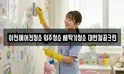 이천에어컨청소 입주청소 세탁기청소 대한깔끔크린