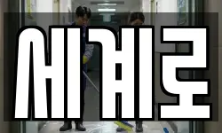 세계로