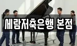 세람저축은행 본점