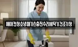 에어컨청소냉매가스충전수리세탁기건조기청