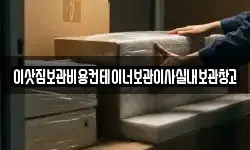 경기도 이천시 장록동 이사,용달이사,포장이사,원룸이사,보관이사