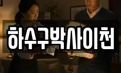하수구박사이천