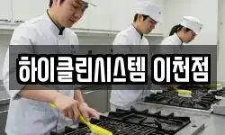 하이클린시스템 이천점