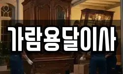 가람용달이사