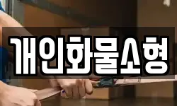개인화물소형