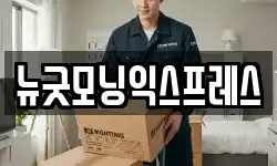 뉴굿모닝익스프레스
