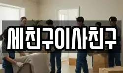 경기도 이천시 장호원읍 이사,용달이사,포장이사,원룸이사,보관이사