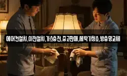 경기도 이천시 장호원읍 청소,입주청소,사무실청소,에어컨청소