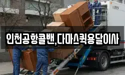 인천공항콜밴,다마스퀵용달이사