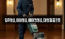 입주청소,이사청소,에어컨청소,대한깔끔크린
