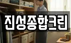 진성종합크린