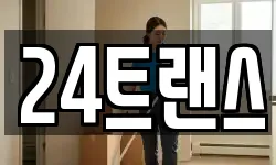 24트랜스