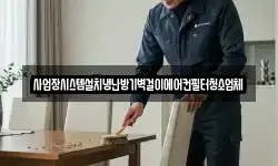 사업장시스템설치냉난방기벽걸이에어컨필터청소업체