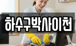 하수구박사이천