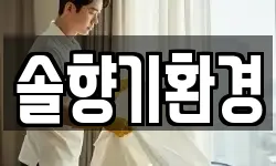 경기도 이천시 증일동 청소,입주청소,사무실청소,에어컨청소