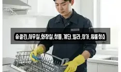 송클린,사무실,화장실,창틀,계단,빌라,상가,원룸청소