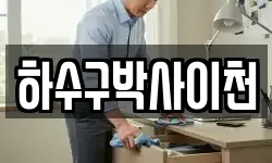 하수구박사이천