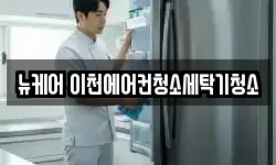 뉴케어 이천에어컨청소세탁기청소